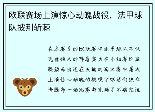 欧联赛场上演惊心动魄战役，法甲球队披荆斩棘