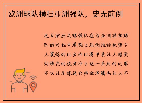 欧洲球队横扫亚洲强队，史无前例
