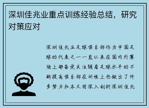 深圳佳兆业重点训练经验总结，研究对策应对