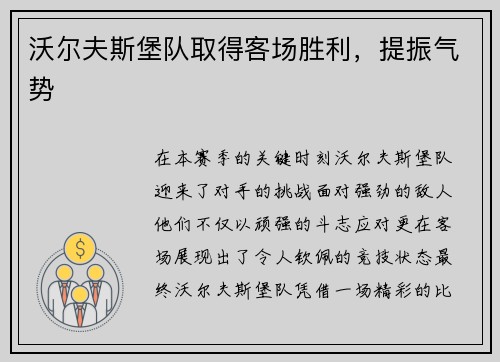 沃尔夫斯堡队取得客场胜利，提振气势