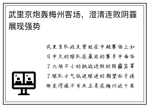 武里京炮轰梅州客场，澄清连败阴霾展现强势