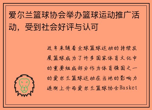 爱尔兰篮球协会举办篮球运动推广活动，受到社会好评与认可