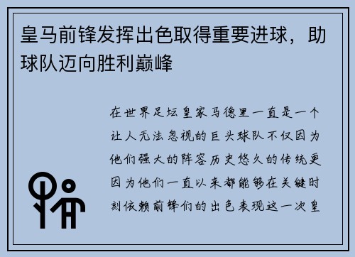 皇马前锋发挥出色取得重要进球，助球队迈向胜利巅峰