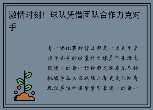 激情时刻！球队凭借团队合作力克对手