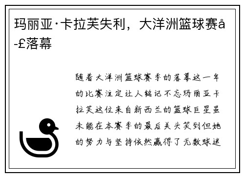 玛丽亚·卡拉芙失利，大洋洲篮球赛季落幕