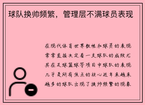 球队换帅频繁，管理层不满球员表现