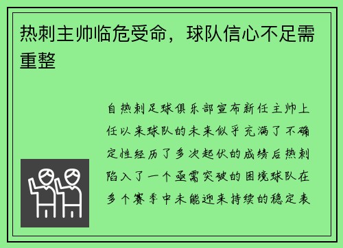 热刺主帅临危受命，球队信心不足需重整