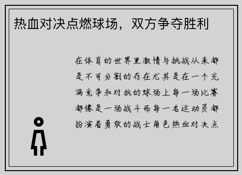 热血对决点燃球场，双方争夺胜利