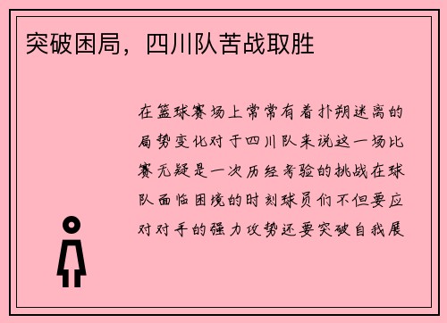 突破困局，四川队苦战取胜