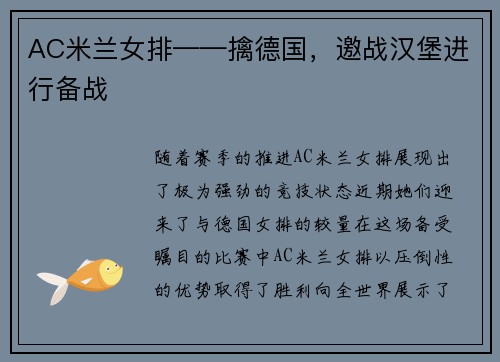 AC米兰女排——擒德国，邀战汉堡进行备战