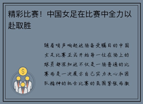 精彩比赛！中国女足在比赛中全力以赴取胜