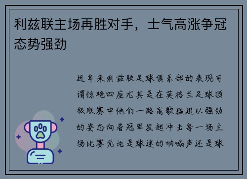 利兹联主场再胜对手，士气高涨争冠态势强劲