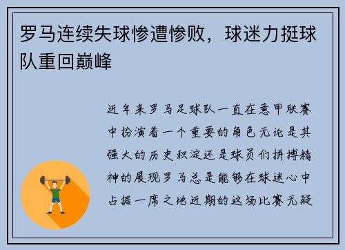 罗马连续失球惨遭惨败，球迷力挺球队重回巅峰