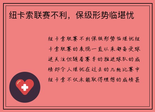 纽卡索联赛不利，保级形势临堪忧