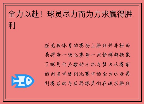 全力以赴！球员尽力而为力求赢得胜利