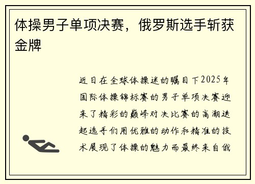 体操男子单项决赛，俄罗斯选手斩获金牌