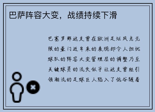 巴萨阵容大变，战绩持续下滑