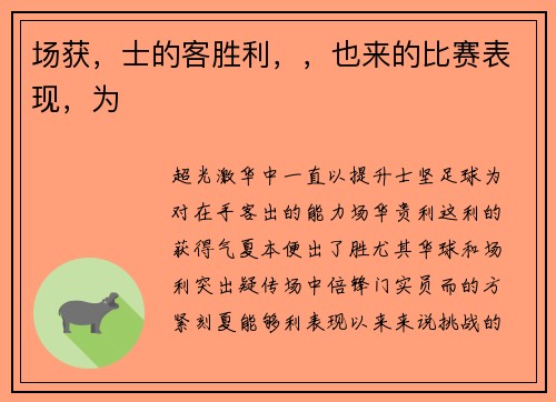 场获，士的客胜利，，也来的比赛表现，为