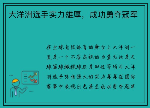 大洋洲选手实力雄厚，成功勇夺冠军