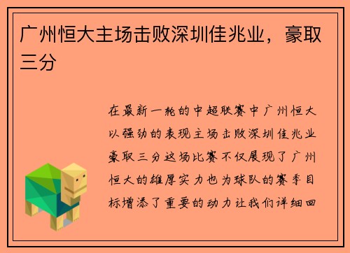 广州恒大主场击败深圳佳兆业，豪取三分