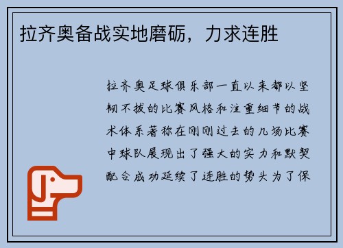 拉齐奥备战实地磨砺，力求连胜