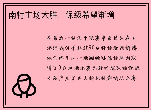 南特主场大胜，保级希望渐增