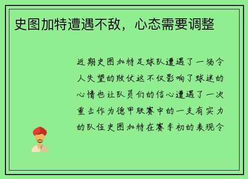 史图加特遭遇不敌，心态需要调整