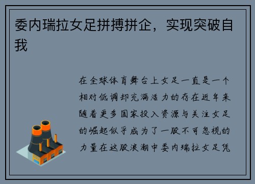 委内瑞拉女足拼搏拼企，实现突破自我