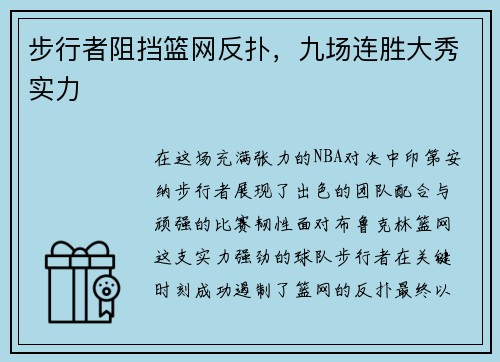 步行者阻挡篮网反扑，九场连胜大秀实力