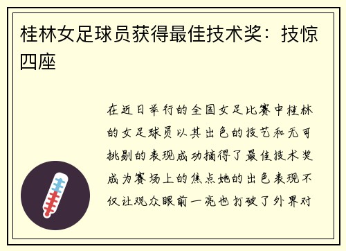 桂林女足球员获得最佳技术奖：技惊四座