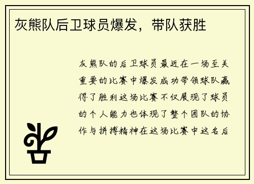 灰熊队后卫球员爆发，带队获胜