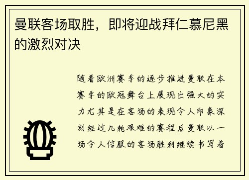 曼联客场取胜，即将迎战拜仁慕尼黑的激烈对决
