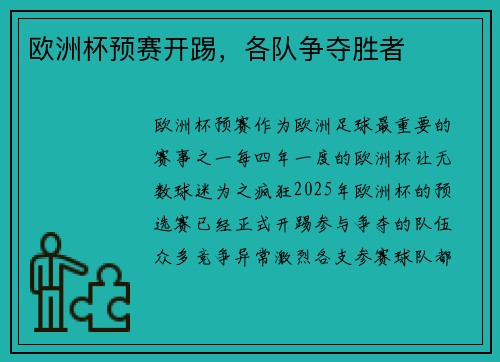 欧洲杯预赛开踢，各队争夺胜者