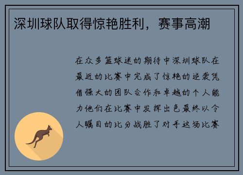 深圳球队取得惊艳胜利，赛事高潮