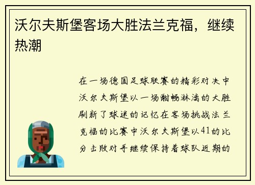 沃尔夫斯堡客场大胜法兰克福，继续热潮