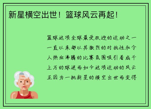 新星横空出世！篮球风云再起！