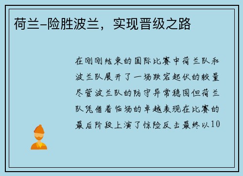 荷兰-险胜波兰，实现晋级之路