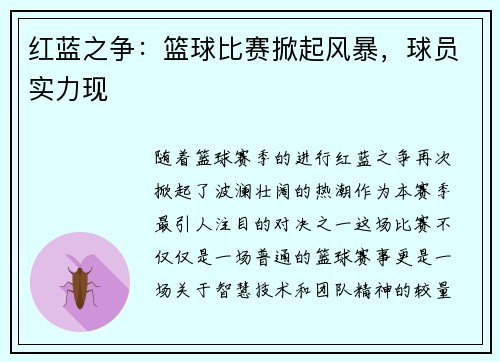 红蓝之争：篮球比赛掀起风暴，球员实力现