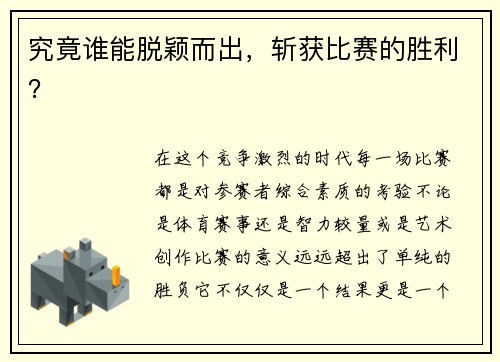 究竟谁能脱颖而出，斩获比赛的胜利？