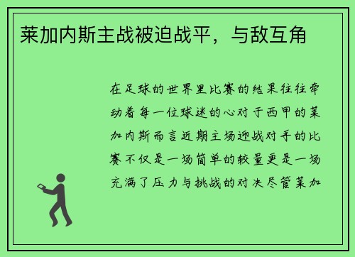 莱加内斯主战被迫战平，与敌互角