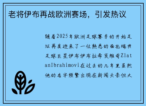 老将伊布再战欧洲赛场，引发热议