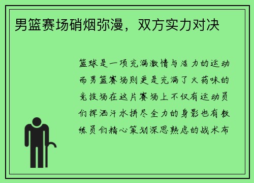 男篮赛场硝烟弥漫，双方实力对决