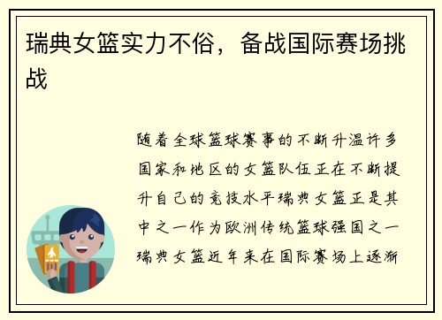 瑞典女篮实力不俗，备战国际赛场挑战