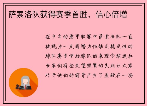 萨索洛队获得赛季首胜，信心倍增