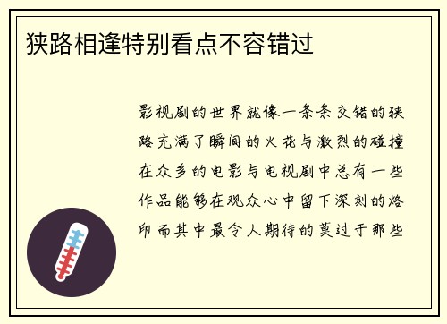 狭路相逢特别看点不容错过