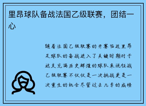 里昂球队备战法国乙级联赛，团结一心