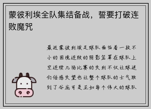 蒙彼利埃全队集结备战，誓要打破连败魔咒