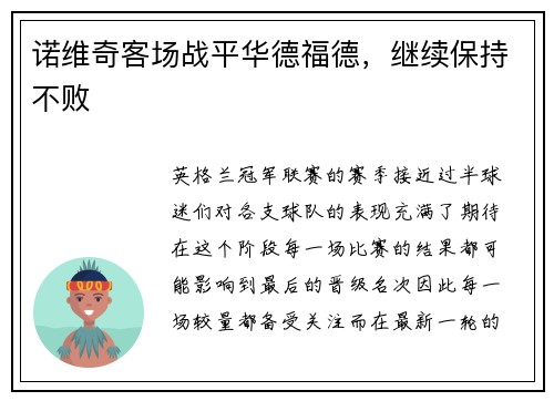 诺维奇客场战平华德福德，继续保持不败