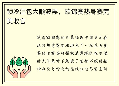 锁冷湿包大顺波黑，欧锦赛热身赛完美收官