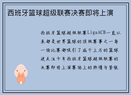 西班牙篮球超级联赛决赛即将上演